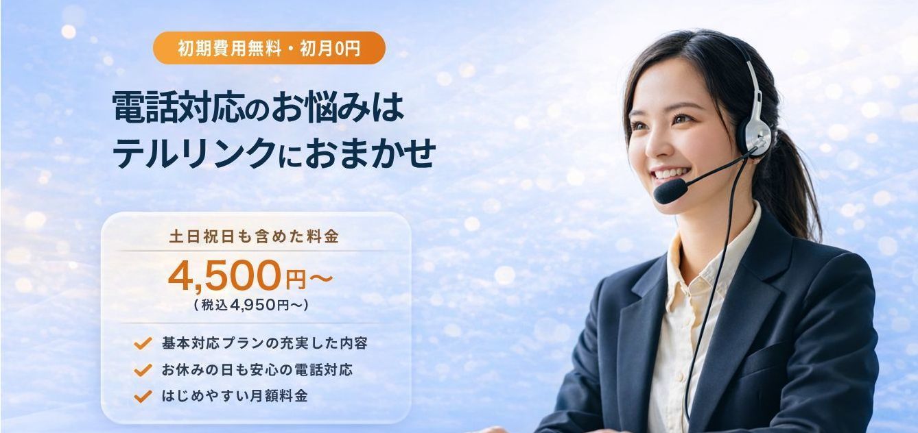 電話代行サービスメインビジュアル