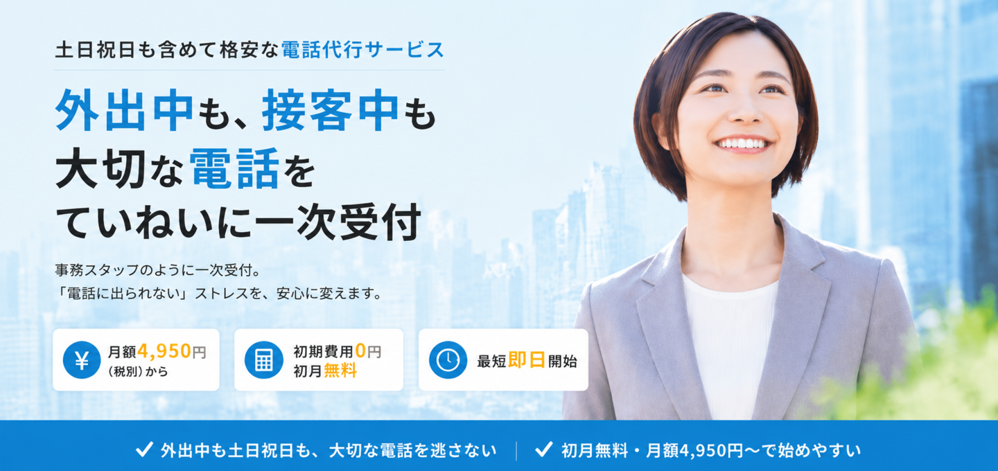 電話代行サービスメインビジュアル