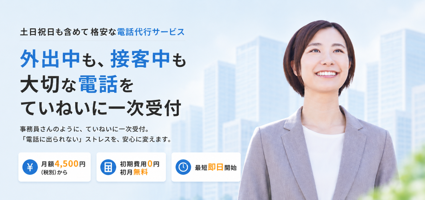 電話代行サービスメインビジュアル